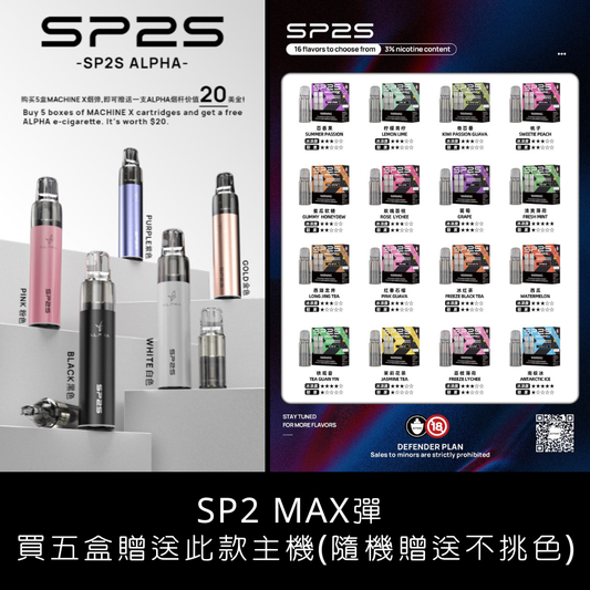 sp2s Max思博瑞適用煙彈、菸彈口味推薦 (一盒兩顆) ｜購買五盒隨機贈送一支主機